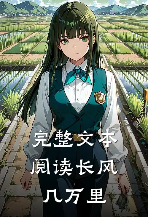 完整文本阅读长风几万里