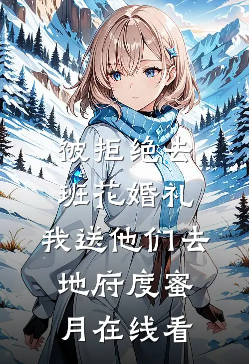被拒绝去班花婚礼，我送他们去地府度蜜月在线看