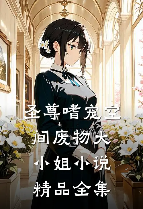 圣尊嗜宠空间废物大小姐小说精品全集