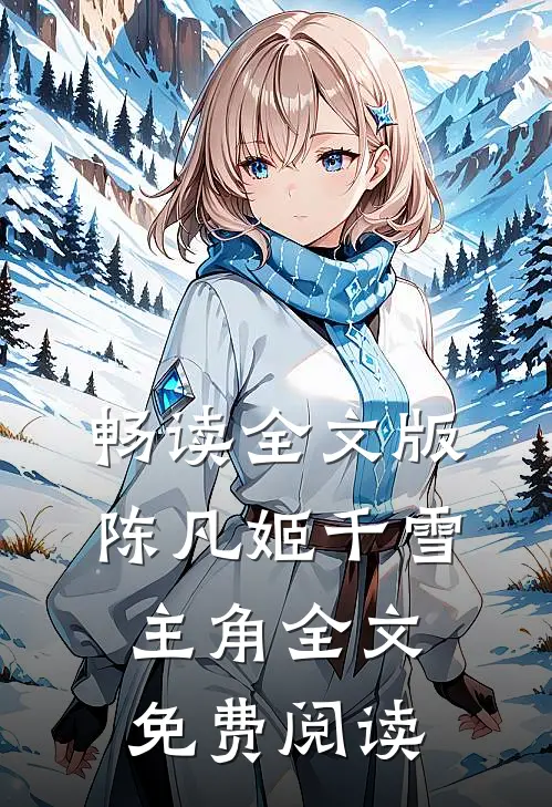 畅读全文版陈凡姬千雪主角全文免费阅读