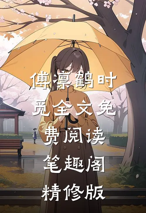 傅凛鹤时觅全文免费阅读笔趣阁精修版