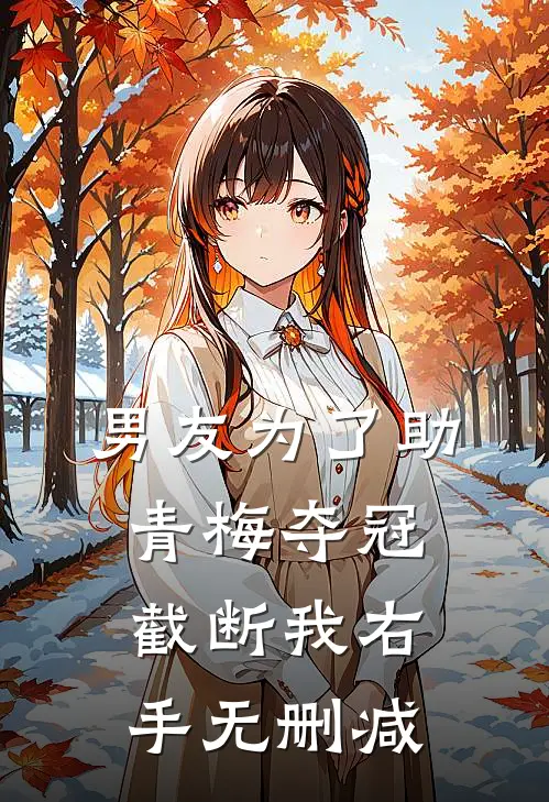 男友为了助青梅夺冠，截断我右手无删减