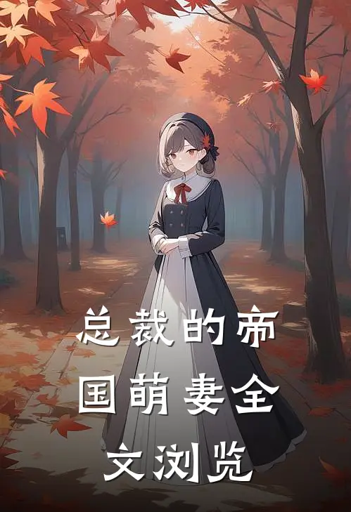 总裁的帝国萌妻全文浏览