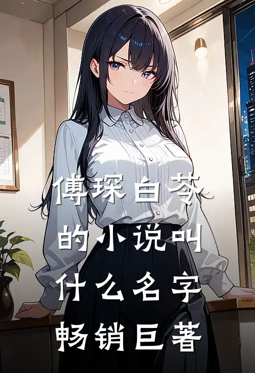 傅琛白苓的小说叫什么名字畅销巨著