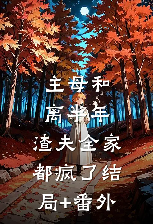 主母和离半年，渣夫全家都疯了结局+番外