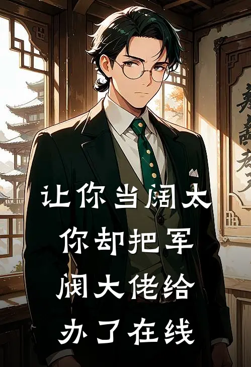 让你当阔太，你却把军阀大佬给办了在线