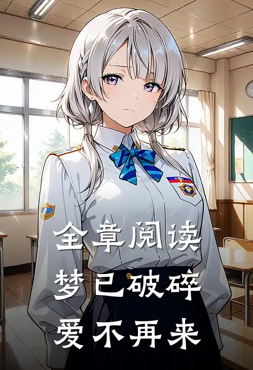 全章阅读梦已破碎，爱不再来