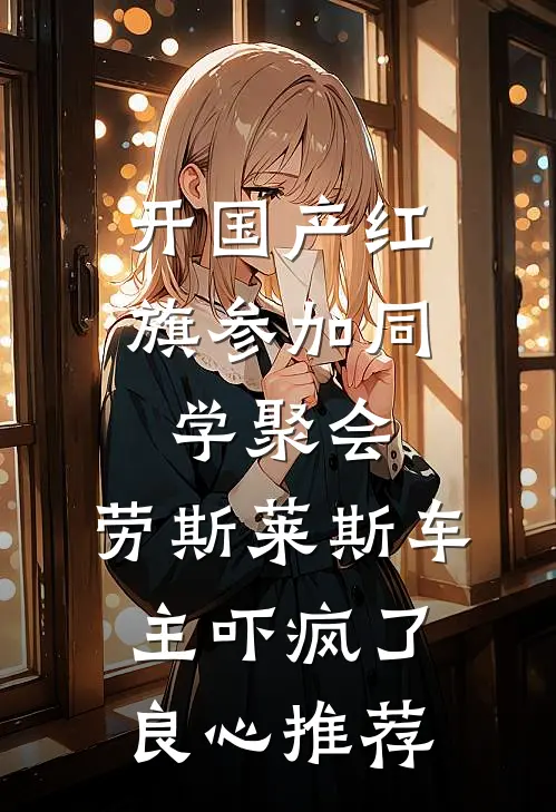 开国产红旗参加同学聚会，劳斯莱斯车主吓疯了良心推荐