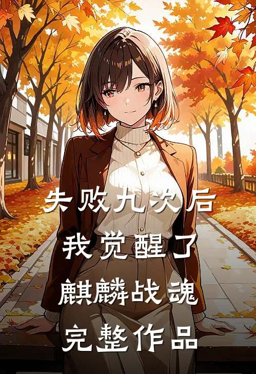 失败九次后，我觉醒了麒麟战魂完整作品