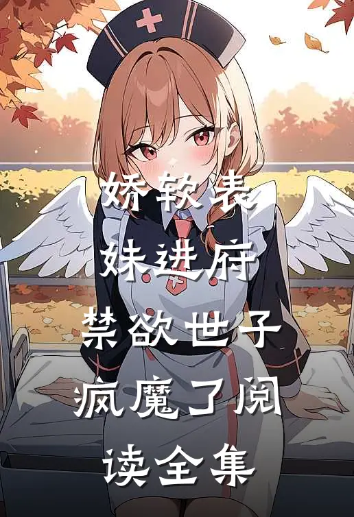 娇软表妹进府：禁欲世子疯魔了阅读全集