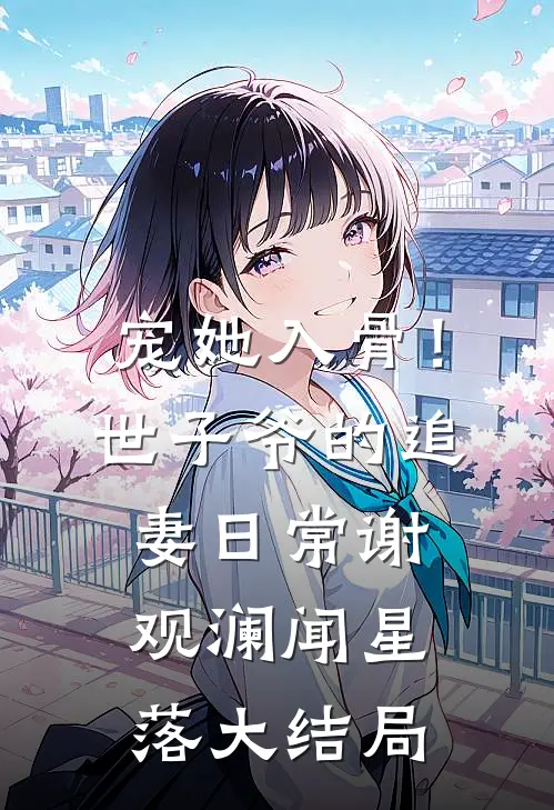 宠她入骨！世子爷的追妻日常谢观澜闻星落大结局