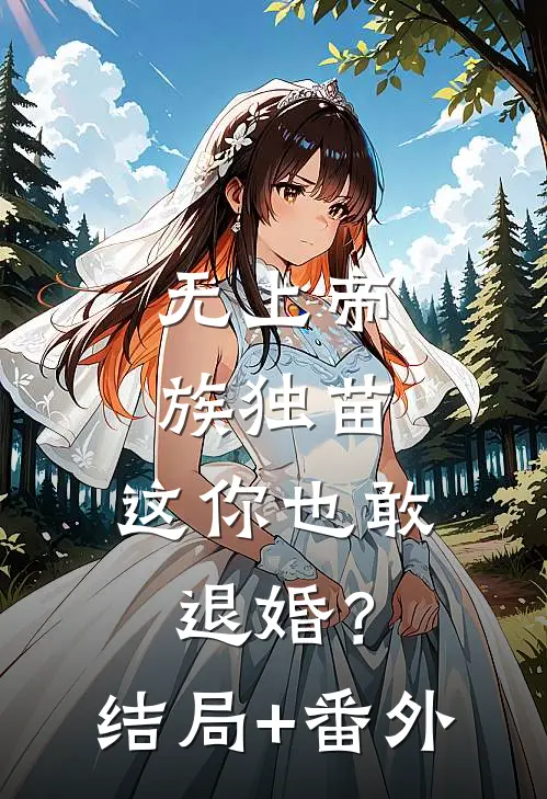 无上帝族独苗，这你也敢退婚？结局+番外