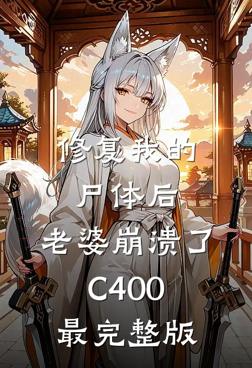 修复我的尸体后，老婆崩溃了C400最完整版