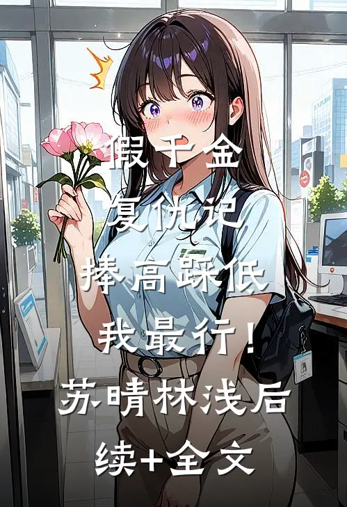 假千金复仇记：捧高踩低我最行！苏晴林浅后续+全文