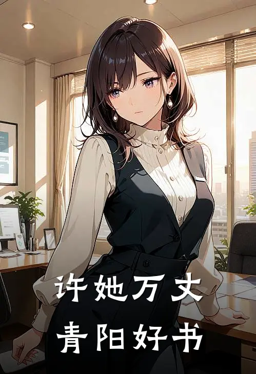 许她万丈青阳好书
