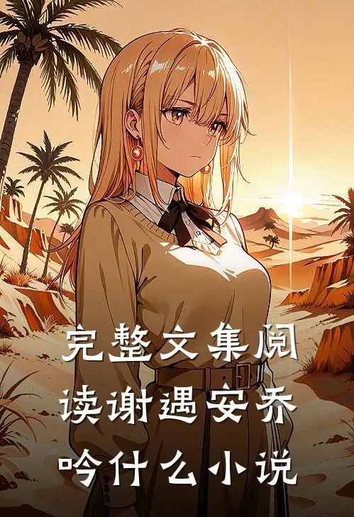 完整文集阅读谢遇安乔吟什么小说
