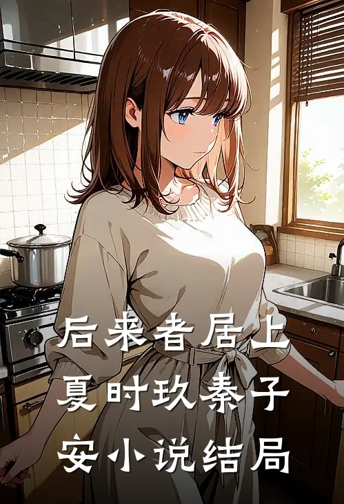 后来者居上夏时玖秦子安小说结局