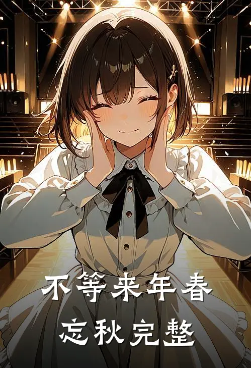 不等来年春忘秋完整