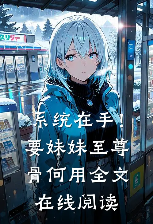 系统在手！要妹妹至尊骨何用全文在线阅读