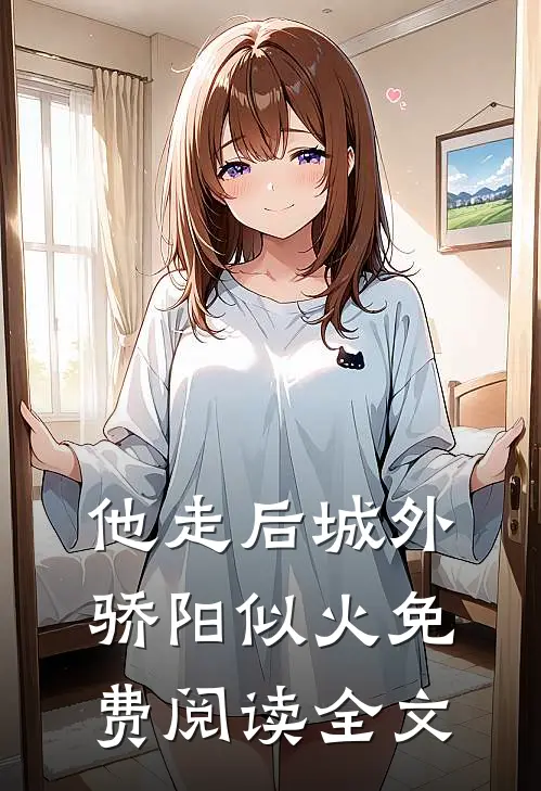 他走后城外骄阳似火免费阅读全文