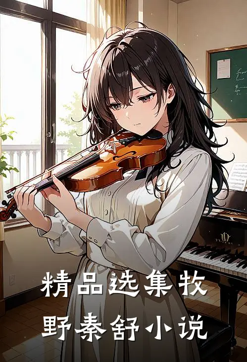 精品选集牧野秦舒小说