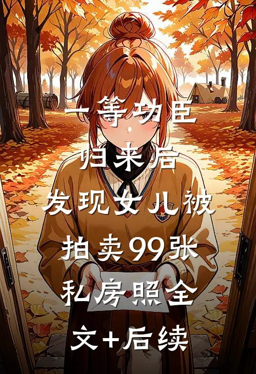 一等功臣归来后，发现女儿被拍卖99张私房照全文+后续