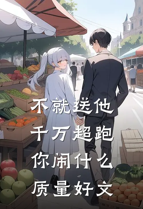 不就送他千万超跑，你闹什么质量好文