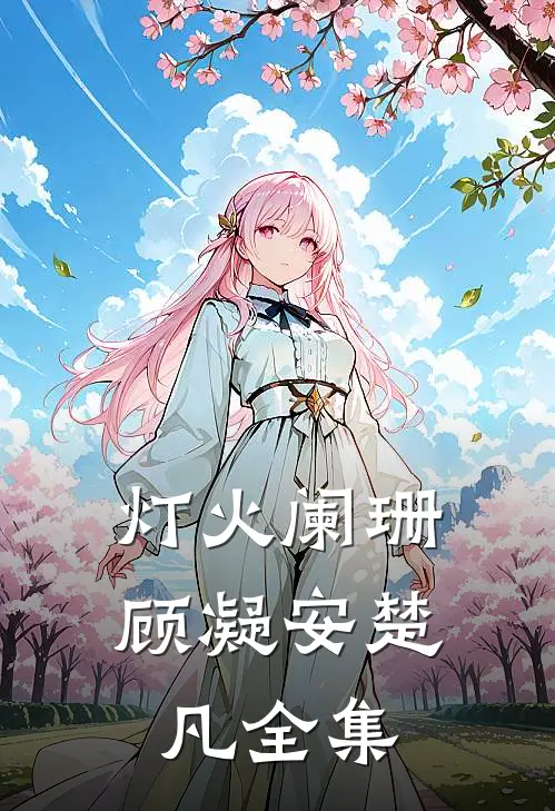 灯火阑珊顾凝安楚凡全集