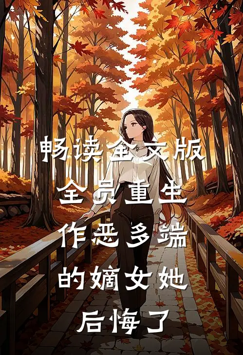 畅读全文版全员重生：作恶多端的嫡女她后悔了