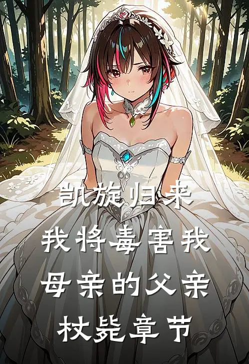 凯旋归来，我将毒害我母亲的父亲杖毙章节