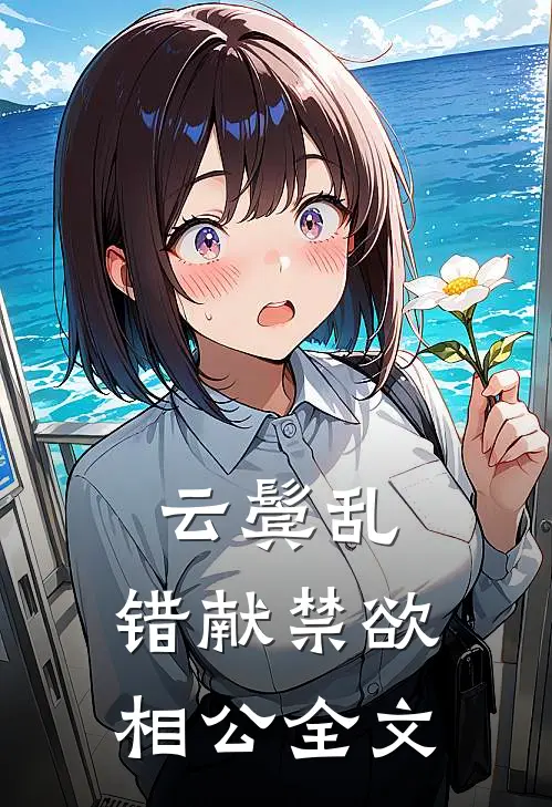 云鬓乱,错献禁欲相公全文