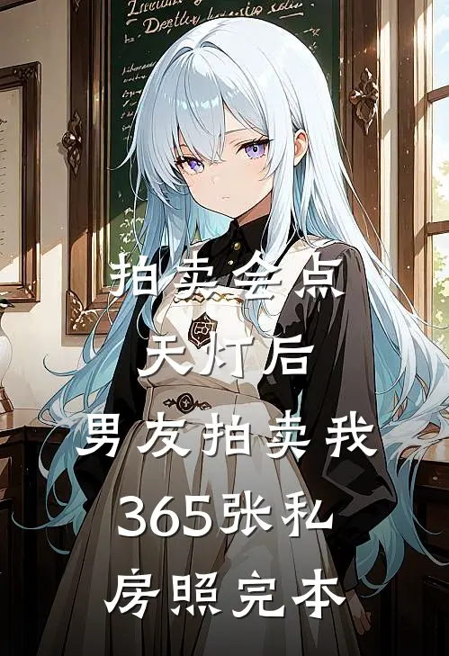 拍卖会点天灯后，男友拍卖我365张私房照完本