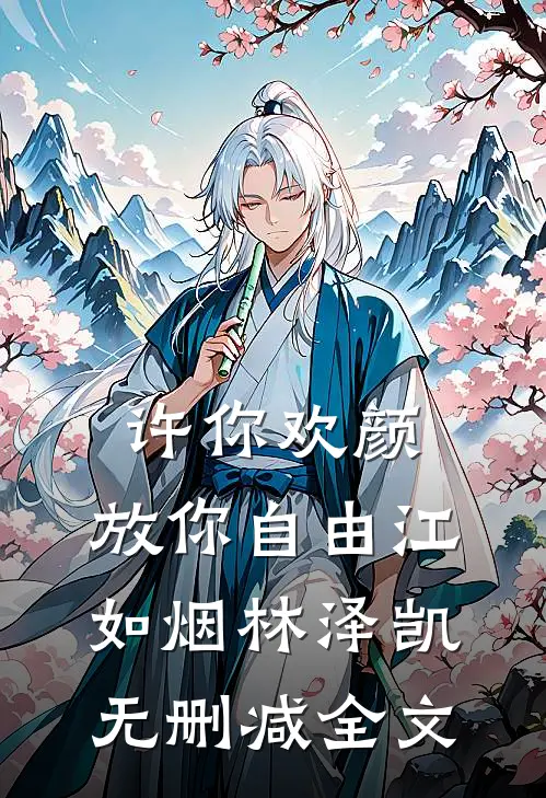 许你欢颜，放你自由江如烟林泽凯无删减全文