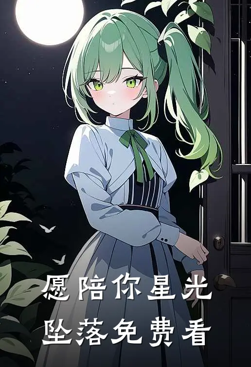 愿陪你星光坠落免费看