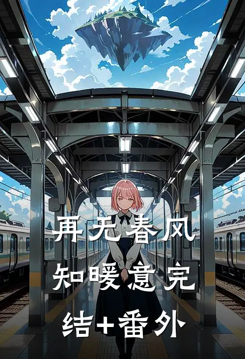 再无春风知暖意完结+番外