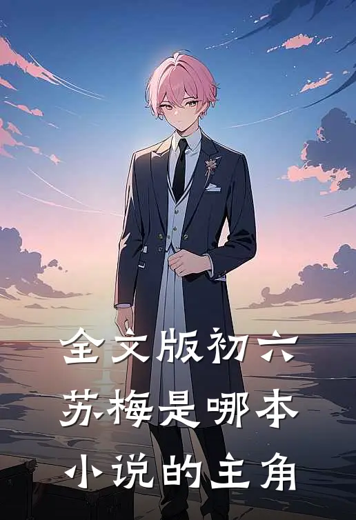 全文版初六苏梅是哪本小说的主角