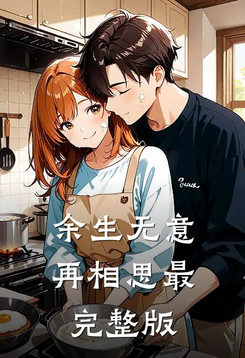 余生无意再相思最完整版