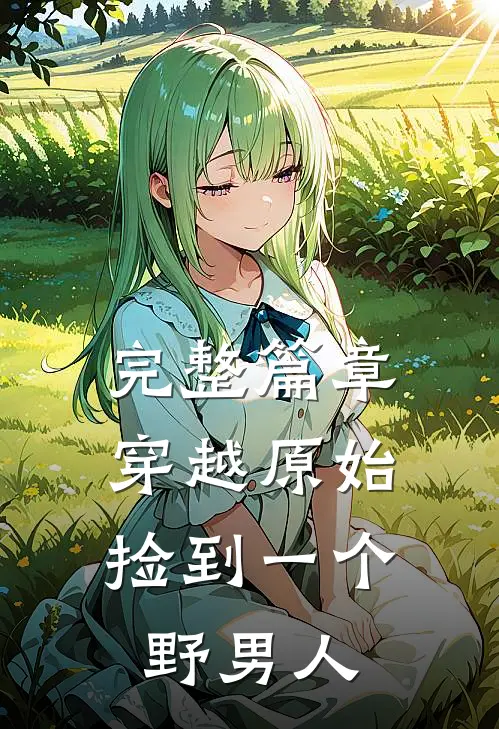 完整篇章穿越原始：捡到一个野男人
