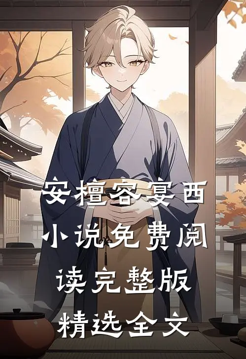 安檀容宴西小说免费阅读完整版精选全文