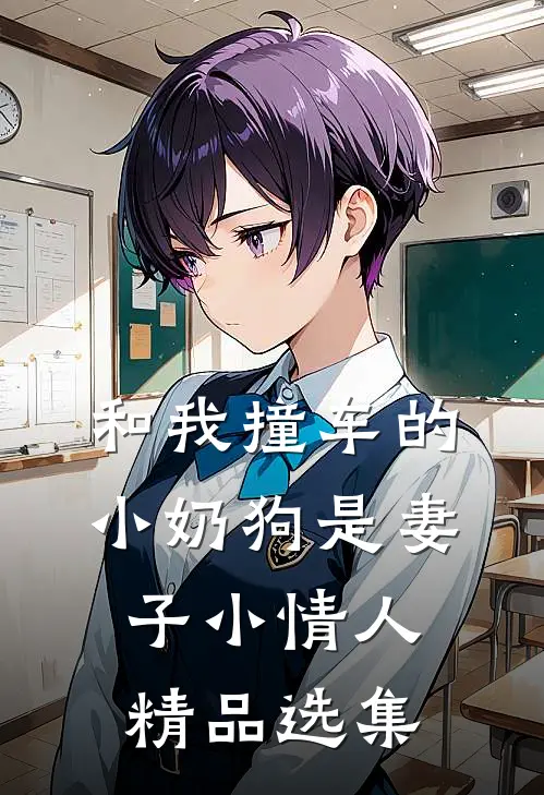 和我撞车的小奶狗是妻子小情人精品选集