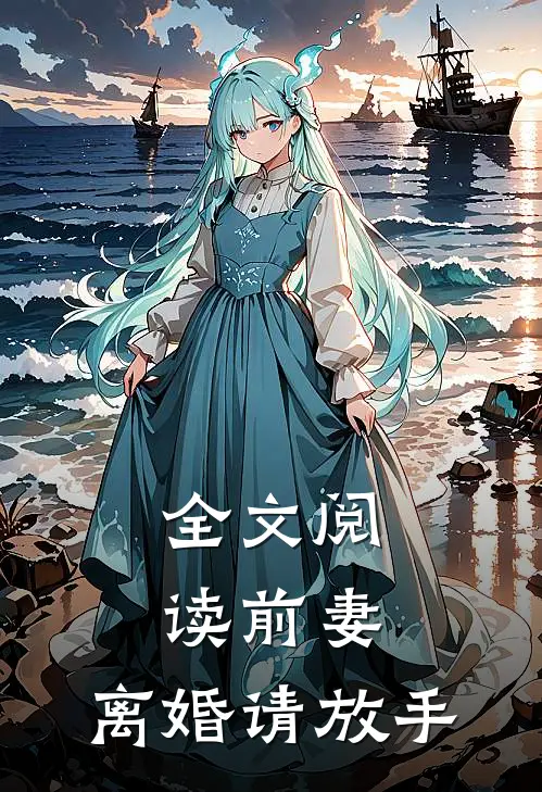 全文阅读前妻，离婚请放手