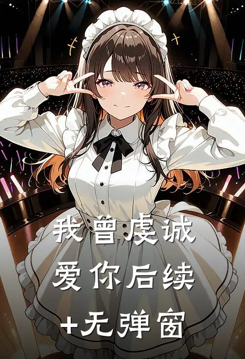 我曾虔诚爱你后续+无弹窗