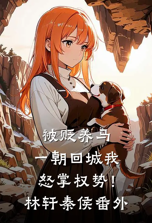 被贬养马，一朝回城我怒掌权势！林轩秦侯 番外