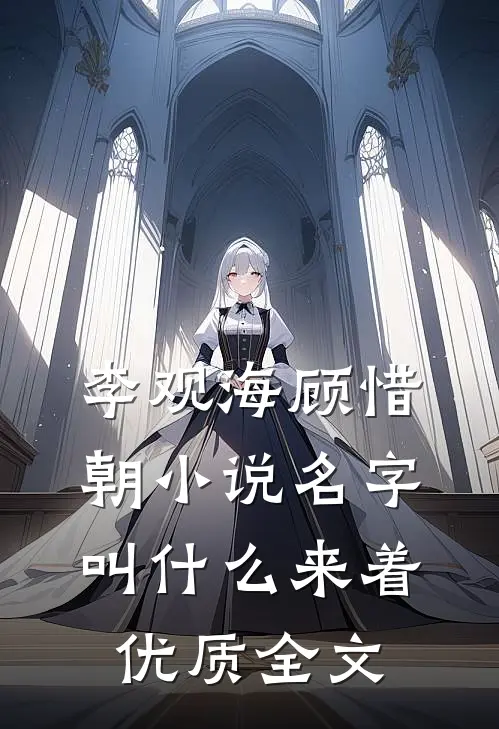 李观海顾惜朝小说名字叫什么来着优质全文