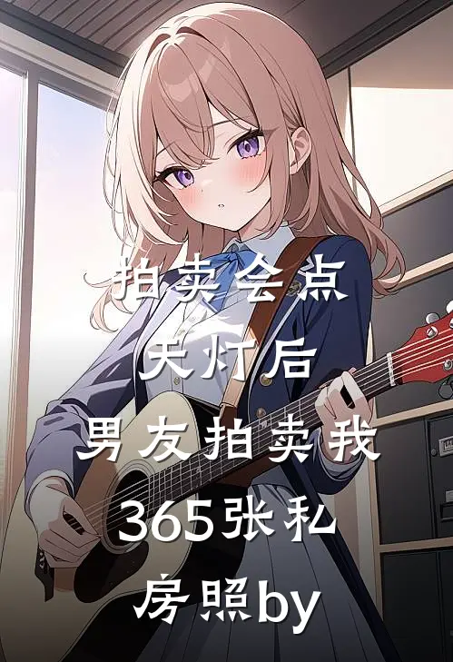 拍卖会点天灯后，男友拍卖我365张私房照by