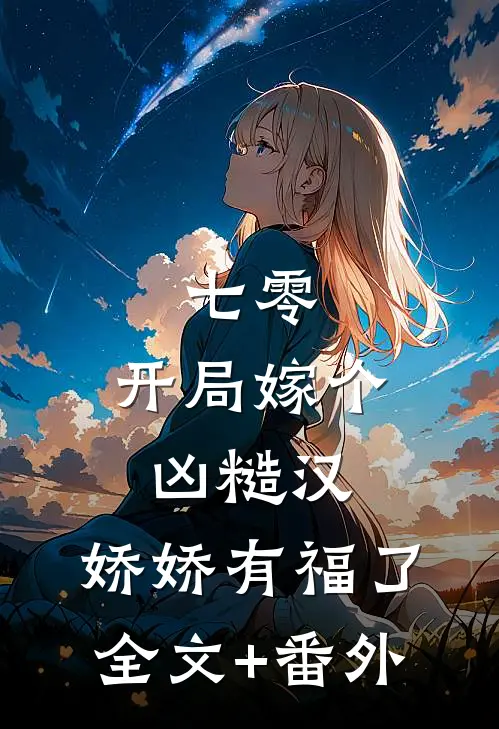 七零：开局嫁个凶糙汉，娇娇有福了全文+番外