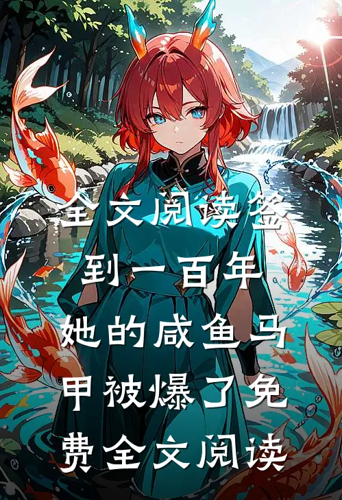 全文阅读签到一百年,她的咸鱼马甲被爆了免费全文阅读