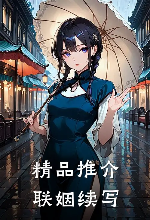 精品推介联姻续写