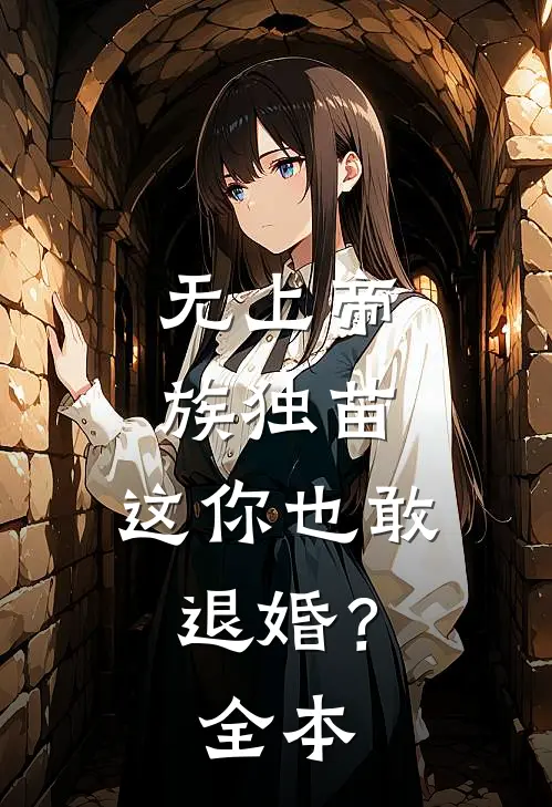 无上帝族独苗，这你也敢退婚？全本