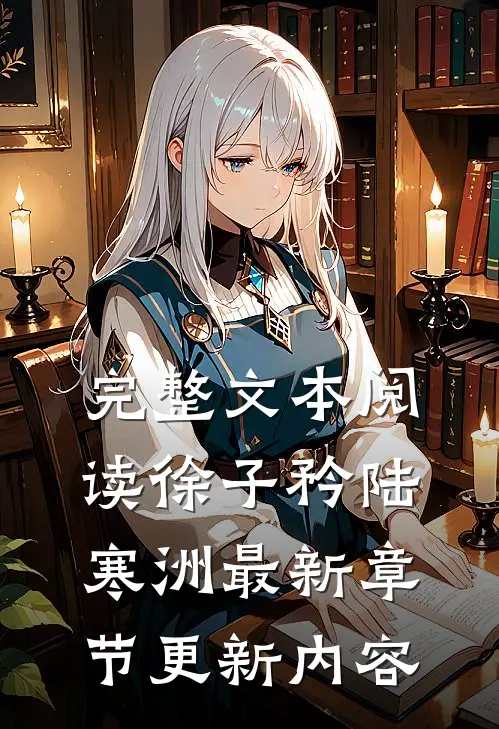 完整文本阅读徐子矜陆寒洲最新章节更新内容